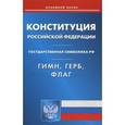 russische bücher:  - Конституция Российской Федерации. Гимн. Герб. Флаг