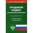 russische bücher:  - Трудовой кодекс Российской Федерации 02.10.2017