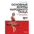 russische bücher: Касиманова Л.А. - Основные формы народного танца. Теория и методика преподавания. Учебное пособие +DVD