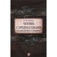 russische bücher: Галкин А.Б. - Человек с предрассудками. Загадки дуэли А. С. Пушкина