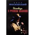 russische bücher: Московский И. - Исповедь о Русском шансоне