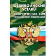 russische bücher:  - Общевоинские уставы Вооруженных Сил Российской Федерации