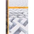 russische bücher: Рыков Иван - Субсидиарная ответственность в РФ