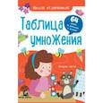 russische bücher: Разумовская Юлия - Таблица умножения. 64 задачи