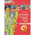russische bücher: Корунова Евгения Валерьевна - История. Новейшее время, XX - начало XXI века. 9 класс. Тетрадь-тренажёр