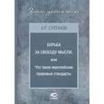 russische bücher: Султанов Айдар Рустэмович - Борьба за свободу мысли, или Что такое европейские правовые стандарты