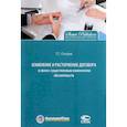 russische bücher: Очхаев Тимур Геннадьевич - Изменение и расторжение договора в связи с существенным изменением обстоятельств