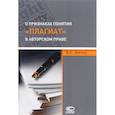 russische bücher: Витко Вячеслав Станиславович - О признаках понятия "плагиат" в авторском праве