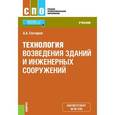 russische bücher: Гончаров Анатолий Артемьевич - Технология возведения зданий и инженерных сооружений. Учебник