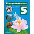 russische bücher: Лифанова Тамара Михайловна - Природоведение. 5 класс. Учебник для коррекционных образовательных учреждений (VIII вида)