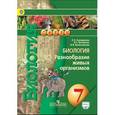 russische bücher: Сухорукова Людмила Николаевна - Биология. Разнообразие живых организмов. 7 класс. Учебник. ФГОС