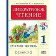 russische bücher: Грехнева Галина Михайловна - Литературное чтение. 1 класс. Рабочая тетрадь