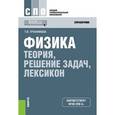 russische bücher: Трофимова Таисия Ивановна - Физика. Теория, решение задач, лексикон. Справочное издание