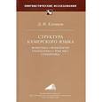 russische bücher: Еловков Дмитрий Иванович - Структура кхмерского языка: Фонетика, фонология