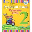 russische bücher: Зыкова Татьяна Сергеевна - Русский язык. 2 класс. Развитие речи. Учебное пособие в 2 частях. Часть 1