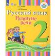 russische bücher: Зыкова Татьяна Сергеевна - Русский язык. 2 класс. Развитие речи. Учебное пособие в 2 частях. Часть 2. ФГОС ОВЗ