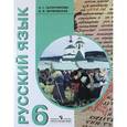 russische bücher: Галунчикова Наталья Григорьевна - Русский язык. 6 класс. Учебник для специальных (коррекционных) образовательных учреждений VIII вида