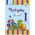 russische bücher: Зыкова Татьяна Сергеевна - Чтение. 1 класс. Учебное пособие. В 2 частях. Часть 1