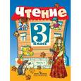 russische bücher: Ильина Светлана Юрьевна - Чтение. 3 класс. Учебник. В 2 частях. Часть 1