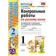 russische bücher: Крылова Ольга Николаевна - Русский язык. 1 класс. Контрольные работы к учебнику В.П. Канакиной, В.Г. Горецкого. Часть 2. ФГОС