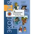 russische bücher: Федорова Марина Зотовна - Экология человека. Культура здоровья. 8 класс. Учебное пособие. ФГОС