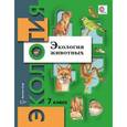 russische bücher: Бабенко Владимир Григорьевич - Экология животных. 7 класс. Учебное пособие. ФГОС