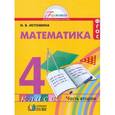 russische bücher: Истомина Наталия Борисовна - Математика. 4 класс. Учебник. В 2-х частях. Часть 2. ФГОС