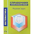 russische bücher: Чуракова Роза Гельфановна - Математика. Справочник ученика. Решение задач