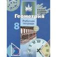 russische bücher: Бутузов Валентин Федорович - Геометрия. 8 класс. Рабочая тетрадь