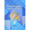 russische bücher: Атанасян Левон Сергеевич - Геометрия. 9 класс. Рабочая тетрадь