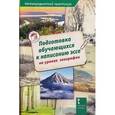 russische bücher: Болотникова Н.В. - География. Подготовка обучающихся к написанию эссе