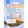 russische bücher: Александрова Лидия Александровна - Алгебра. 8 класс. Тематические проверочные работы в новой форме для учащихся общеобразовательных организаций