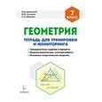 russische bücher: Коннова Елена Генриевна - Геометрия. 7 класс. Тетрадь для тренировки и мониторинга. Учебное пособие