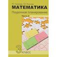 russische bücher: Чуракова Роза Гельфановна - Математика. 3класс. Часть 2. Поурочное планирование в условиях формирования УУД