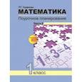 russische bücher: Чуракова Роза Гельфановна - Математика. 1 класс. Поурочное планирование методов и приемов индивидуального подхода к учащимся. Часть 2