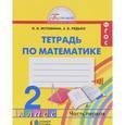 russische bücher: Истомина Наталия Борисовна - Математика. 2 класс. Рабочая тетрадь. В 2 частях. Часть 1