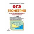 russische bücher: Коннова Елена Генриевна - Геометрия. 9 класс. Тетрадь для тренировки и мониторинга