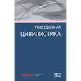 russische bücher: Скловский Константин Ильич - Повседневная цивилистика