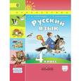 russische bücher: Климанова Людмила Федоровна - Русский язык. 4 класс. Учебник. 1 часть