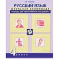 russische bücher: Лаврова Надежда Михайловна - Русский язык. 4 класс. Тетрадь для самостоятельной работы