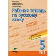 russische bücher: Репкин Владимир Владимирович - Рабочая тетрадь по русскому языку  №1 для 5 класса. ФГОС