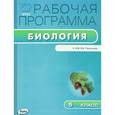 russische bücher:  - Биология. 5 класс. Рабочая программа. К УМК В. В. Пасечника