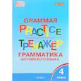 russische bücher:  - Grammar Practice 4 / Английский язык. 4 класс. Грамматический тренажер