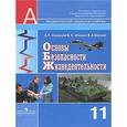 russische bücher: Смирнов Анатолий Тихонович - Основы безопасности жизнедеятельности. 11 класс. Учебник. Базовый уровень. ФГОС