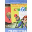russische bücher: Смирнов Анатолий Тихонович - Основы безопасности жизнедеятельности. 7 класс. Рабочая тетрадь