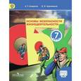 russische bücher: Смирнов Анатолий Тихонович - Основы безопасности жизнедеятельности. 7 класс. Учебник. ФГОС