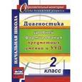 russische bücher: Лаврентьева Татьяна Михайловна - Диагностика уровней формирования предметных умений и УУД. 2 класс