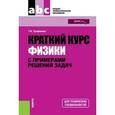 russische bücher: Трофимова Таисия Ивановна - Краткий курс физики с примерами решения задач. Учебное пособие