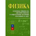 russische bücher: Касаткина Ирина Леонидовна - Физика. Основные формулы средней школы и определение величин входящих в них