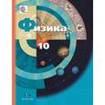 russische bücher: Грачев Александр Васильевич - Физика. 10 класс. Учебник. Базовый и профильный уровень. ФГОС